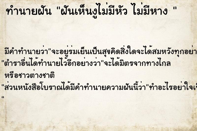 ทำนายฝัน ฝันเห็นงูไม่มีหัว ไม่มีหาง 